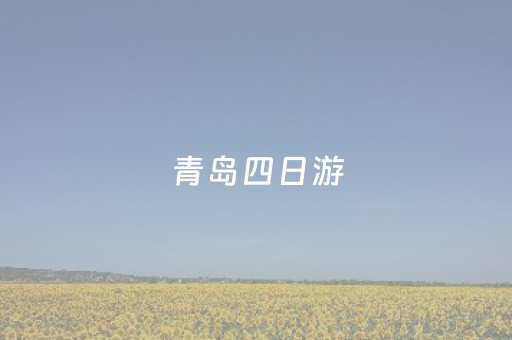 青岛四日游（青岛四日游跟团多少钱）