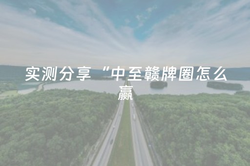 实测分享“中至赣牌圈怎么赢（专用辅牌神器免安装）