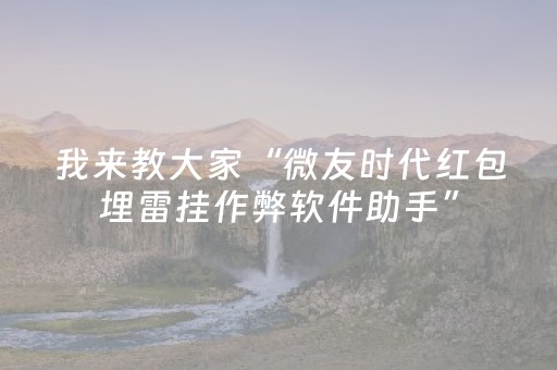 我来教大家“微友时代红包埋雷挂作弊软件助手”（详细透视教程）-哔哩哔哩