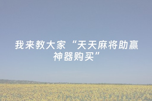必看教程“10一30包支付宝扫雷群”（详细透视教程）-哔哩哔哩