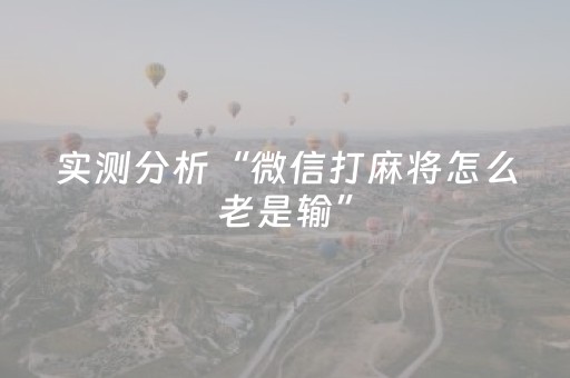 3分钟学会“微乐甘肃麻将老是输怎么搞提高胜率”（详细透视教程）-哔哩哔哩