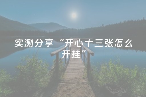 实测分享“微乐二七王有外挂吗”（详细开挂教程）-哔哩哔哩