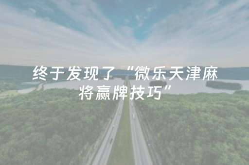 终于发现了“微乐天津麻将赢牌技巧”（详细透视教程）-哔哩哔哩