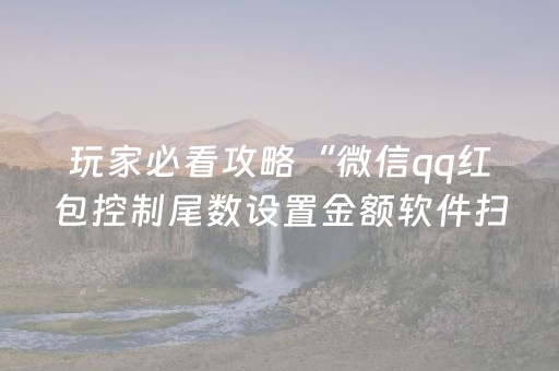 玩家必看攻略“微信qq红包控制尾数设置金额软件扫雷”（详细透视教程）-哔哩哔哩