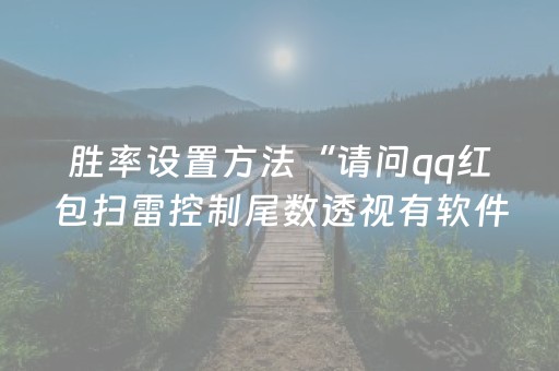 胜率设置方法“请问qq红包扫雷控制尾数透视有软件有吗”（详细透视教程）-哔哩哔哩