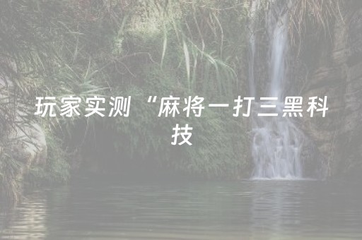 实测分享“手机十三道怎么让系统给你发好牌”（详细开挂教程）-哔哩哔哩