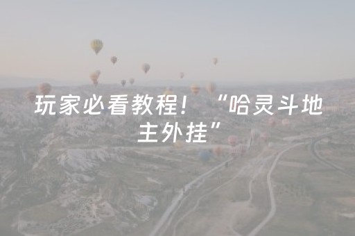 玩家必看教程！“哈灵斗地主外挂”（详细开挂教程）-哔哩哔哩