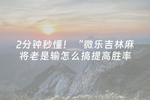 今日实测“微乐麻将小程序怎么让系统发好牌”（详细透视教程）-哔哩哔哩