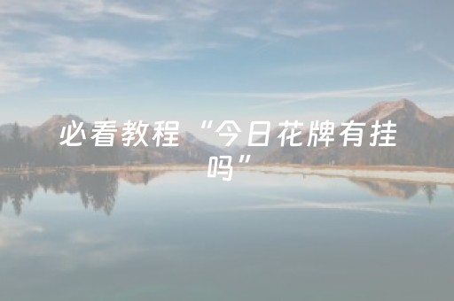 必看教程“微乐四川麻将挂神器”（详细透视教程）-哔哩哔哩
