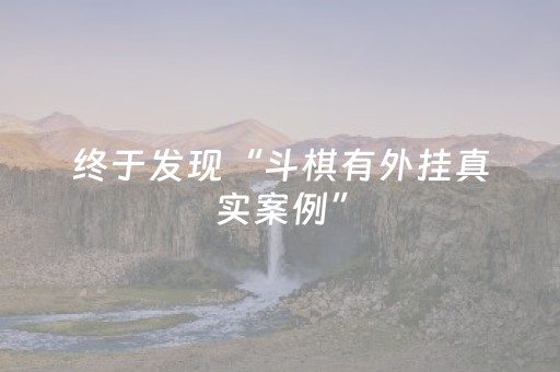 今日盘点“好彩麻将有挂吗”（详细辅助教程）-哔哩哔哩