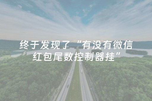 终于发现了“有没有微信红包尾数控制器挂”（详细透视教程）-哔哩哔哩