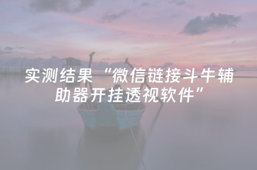玩家实测“抢红包斗牛有办法控制尾数”（详细透视教程）-哔哩哔哩