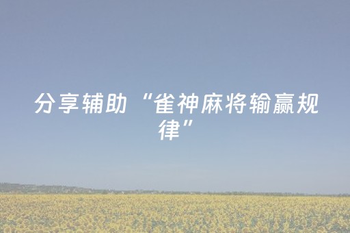 分享辅助“雀神麻将输赢规律”（详细透视教程）-哔哩哔哩