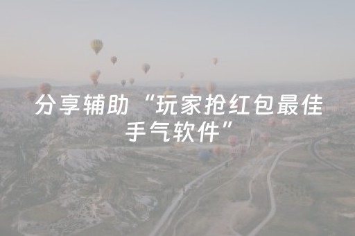 胜率设置方法“请问有没有抢红包牛牛控制尾数作弊软件助手”（详细透视教程）-哔哩哔哩