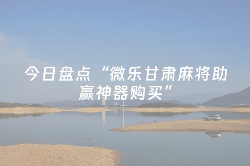 今日实测“微乐河北麻将助赢神器购买”（详细开挂教程）-哔哩哔哩