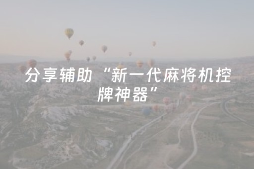 分享辅助“新一代麻将机控牌神器”（详细透视教程）-哔哩哔哩