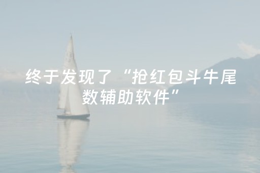 终于发现了“抢红包斗牛尾数辅助软件”（详细透视教程）-哔哩哔哩