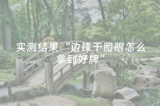 实测结果“边锋干瞪眼怎么拿到好牌”（详细透视教程）-哔哩哔哩