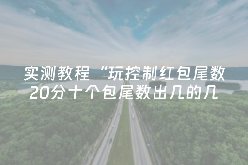 玩家必看教程！“手机斗地主包赢软件”（详细开挂教程）-哔哩哔哩