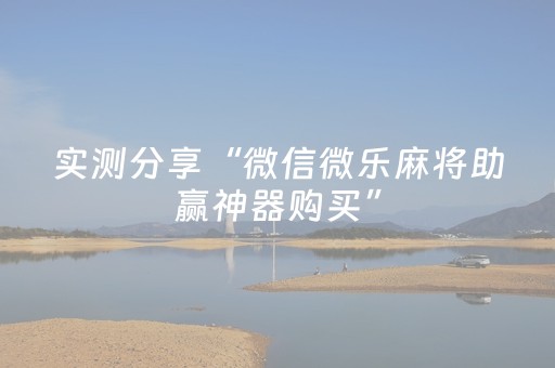 玩家必看教程！“微乐游戏怎么才能让系统发好牌”（详细开挂教程）-哔哩哔哩