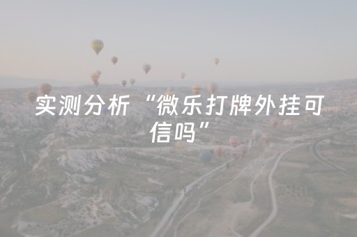 玩家必看教程！“川麻圈辅助软件哪里买”（详细透视教程）-哔哩哔哩