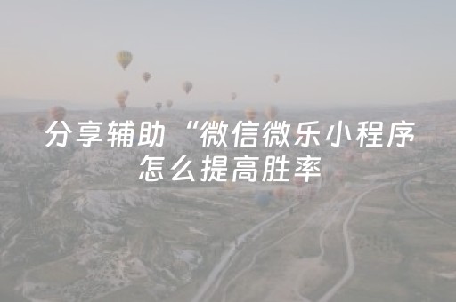 胜率设置方法“麻将十打九赢 黑科技”（详细透视教程）-哔哩哔哩