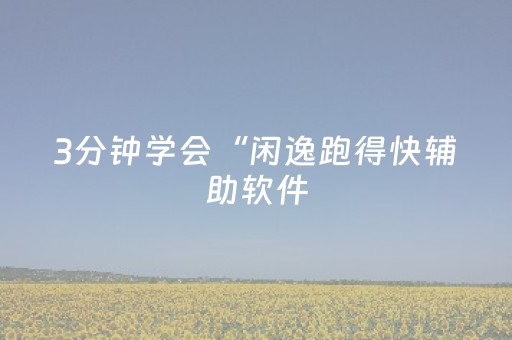 2分钟秒懂！“麻友圈2辅助软件”（详细辅助教程）-哔哩哔哩