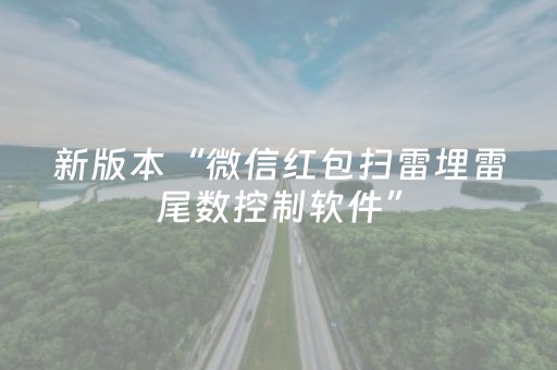 新版本“微信红包扫雷埋雷尾数控制软件”（详细透视教程）-哔哩哔哩