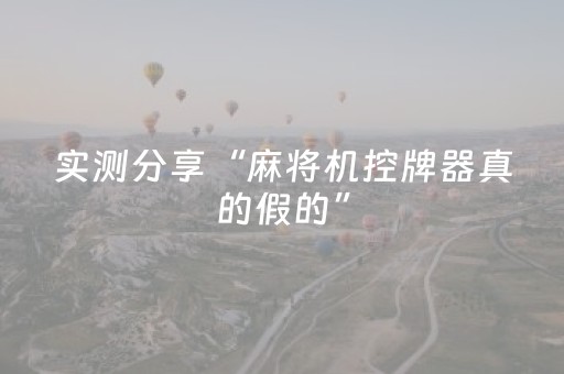 实测分享“麻将机控牌器真的假的”（详细透视教程）-哔哩哔哩