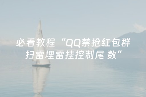 必看教程“QQ禁抢红包群扫雷埋雷挂控制尾 数”（详细透视教程）-哔哩哔哩