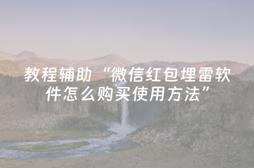 教程辅助“微信红包埋雷软件怎么购买使用方法”（详细透视教程）-哔哩哔哩