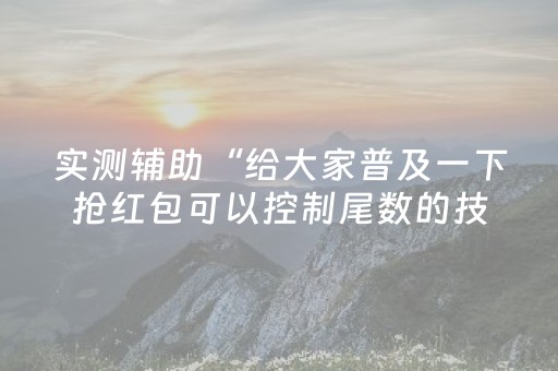 实测辅助“给大家普及一下抢红包可以控制尾数的技巧”（详细透视教程）-哔哩哔哩