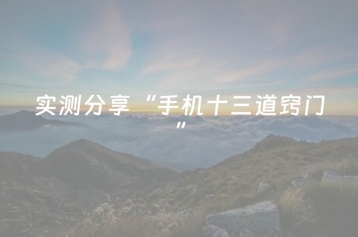 实测分享“手机十三道窍门”（详细透视教程）-哔哩哔哩