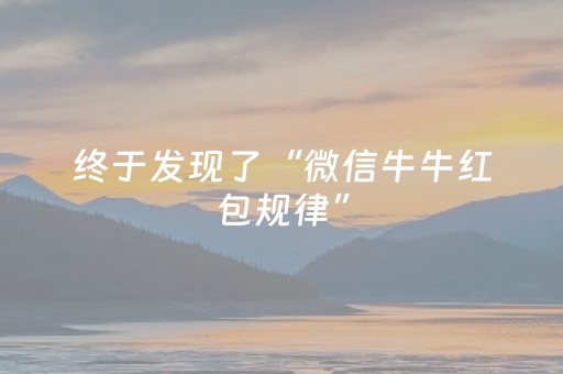终于发现了“微信牛牛红包规律”（详细透视教程）-哔哩哔哩