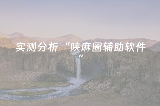 实测分析“陕麻圈辅助软件”（详细辅助教程）-哔哩哔哩