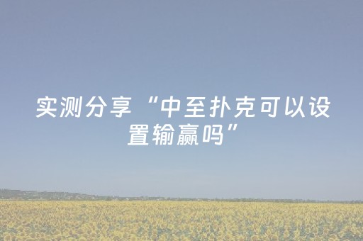 实测分享“微乐陕西麻将三代专用神器”（详细开挂教程）-哔哩哔哩