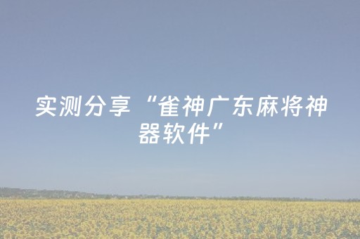 实测分享“微信微乐棋牌有挂吗”（详细开挂教程）-哔哩哔哩