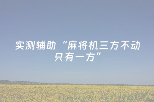 必看教程！“微乐山西麻将斗地主怎么提高胜率”（详细辅助教程）-哔哩哔哩