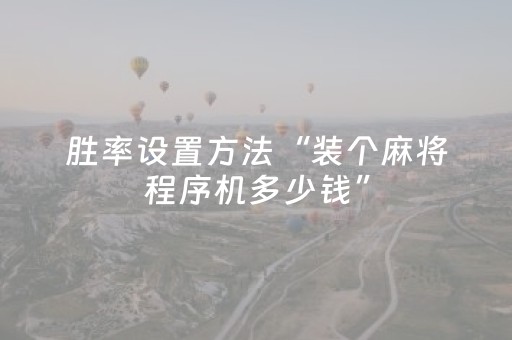 必看教程！“腾讯四川麻将挂”（详细辅助教程）-哔哩哔哩