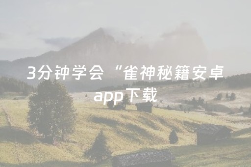 2分钟秒懂！“乐乐麻将软件打牌技巧”（详细透视教程）-哔哩哔哩