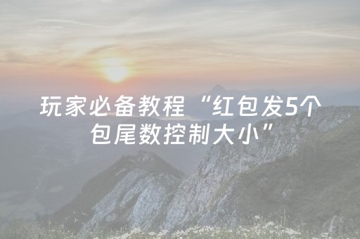 实测分析“微乐跑得快挂先试用后付款”（详细开挂教程）-哔哩哔哩