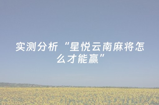实测分析“星悦云南麻将怎么才能赢”（详细开挂教程）-哔哩哔哩