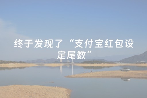 实测教程“微信抢红包扫雷埋雷控制方法”（详细透视教程）-哔哩哔哩