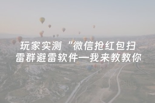 玩家实测“玩家微信红包尾数能控制吗”（详细透视教程）-哔哩哔哩