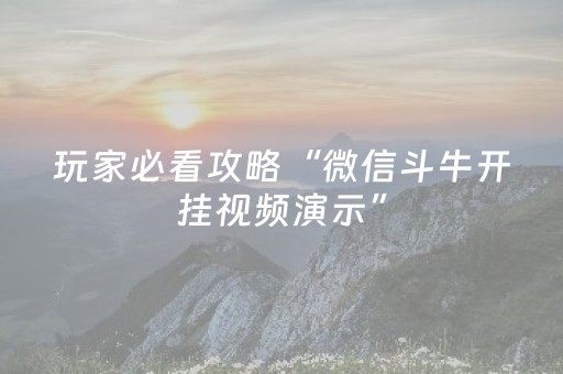 实测分析“微乐天津麻将赢牌技巧”（详细透视教程）-哔哩哔哩