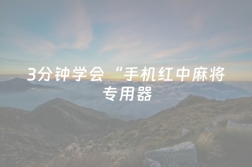 3分钟学会“手机红中麻将专用器（助赢神器通用版）