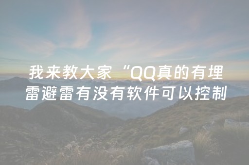 我来教大家“QQ真的有埋雷避雷有没有软件可以控制尾数”（详细透视教程）-哔哩哔哩