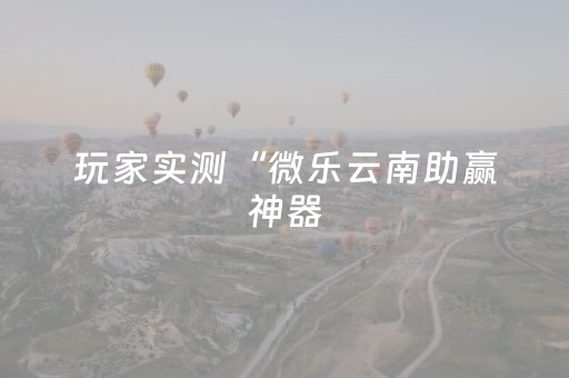 玩家必备教程“微乐江西麻将挂件神器”（详细透视教程）-哔哩哔哩