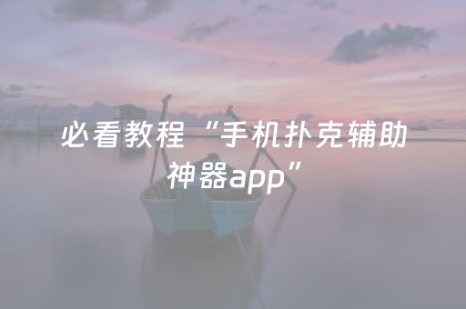必看教程“手机扑克辅助神器app”（详细透视教程）-哔哩哔哩