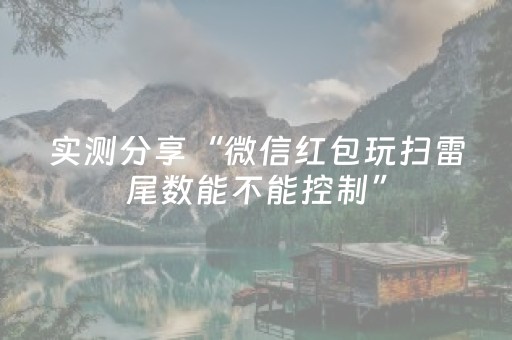 实测结果“QQ红包埋雷10个包控制尾数开挂作弊软件”（详细透视教程）-哔哩哔哩